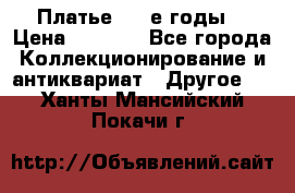 Платье (80-е годы) › Цена ­ 2 000 - Все города Коллекционирование и антиквариат » Другое   . Ханты-Мансийский,Покачи г.